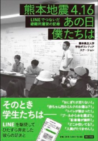 熊本地震時LINE 書籍化決定