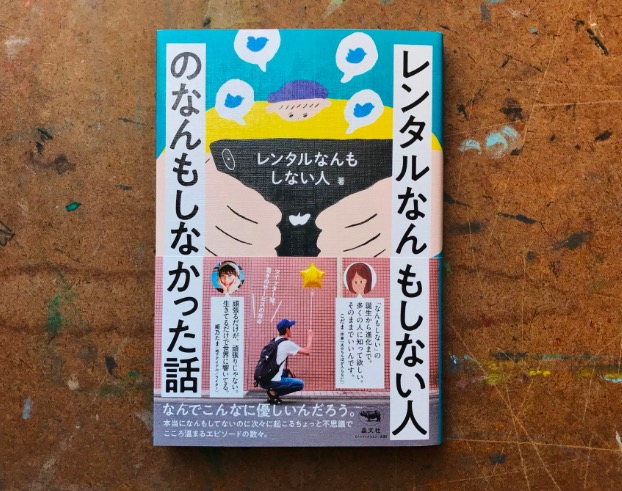 レンタルなんにもしないひと 収入