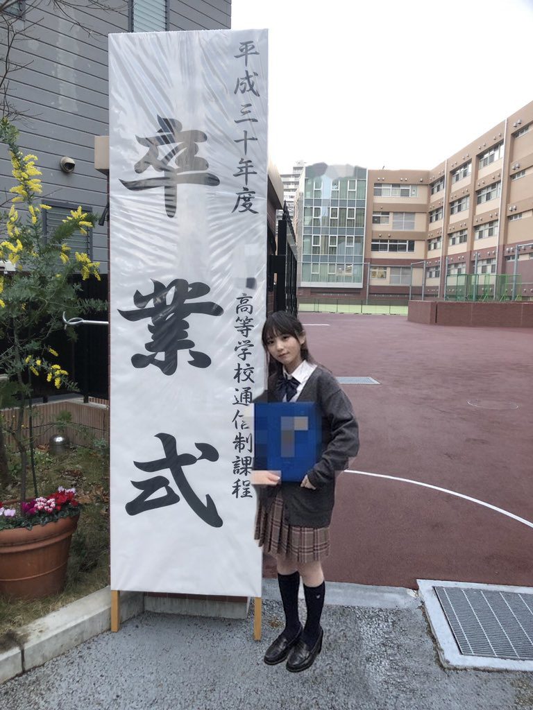 与田祐希 高校