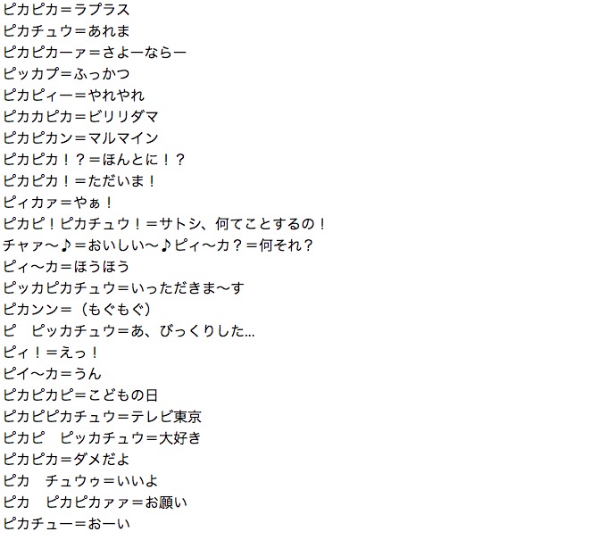 ピカチュウ語 広告