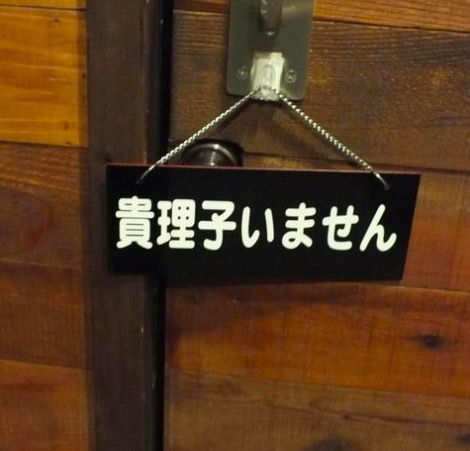 磯野貴理子 旦那 バー