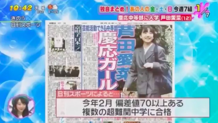 芦田愛菜 中学校