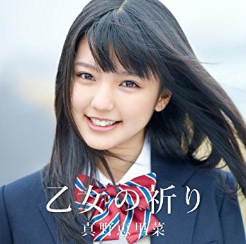 真野恵里菜 ハロプロ時代