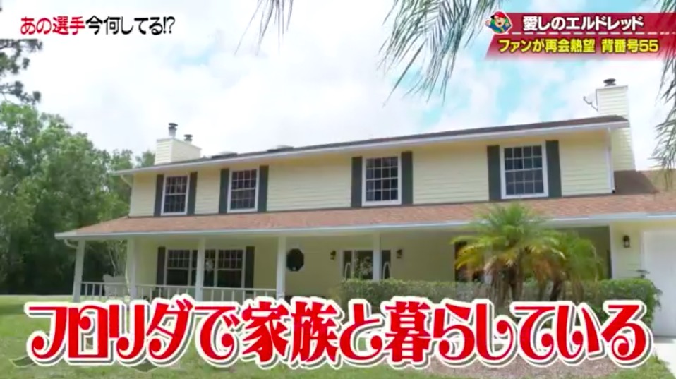 エルドレッド 現在