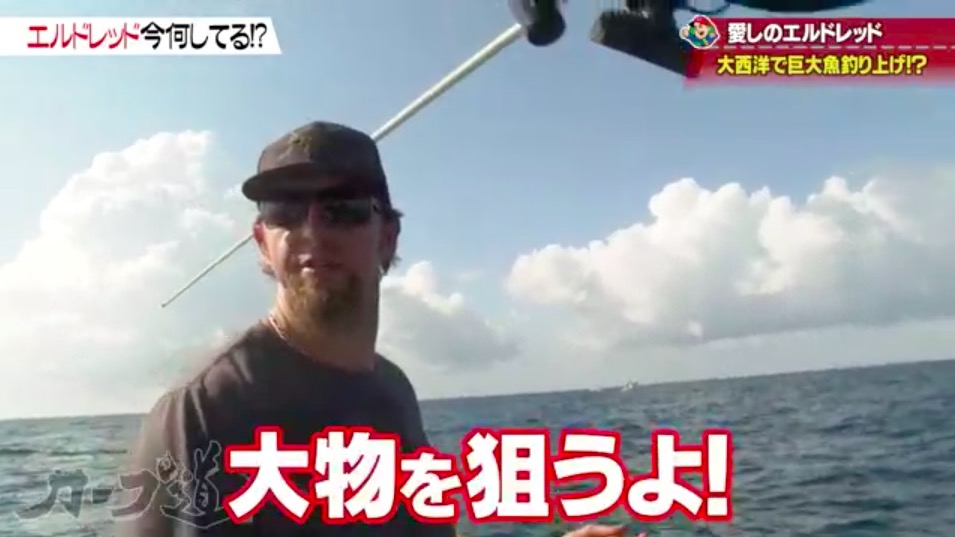 エルドレッド 現在