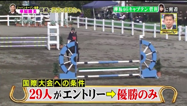 菅井友香 馬術部
