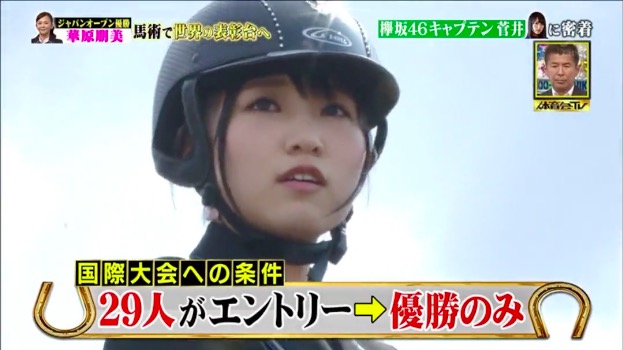 菅井友香 馬術部