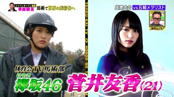 菅井友香 馬術 大会