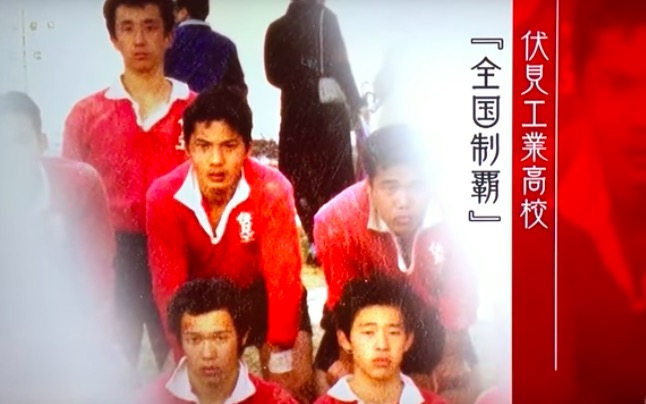 平尾誠二 伏見工業高校時代